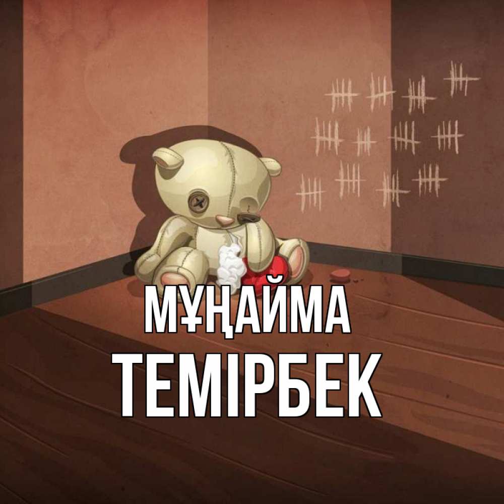 Күн сайын ашық хат с именем, ТЕМІРБЕК Мұңайма мишку бросила хозяйка Онлайн тегін жүктеп алу тілектері бар керемет карта 