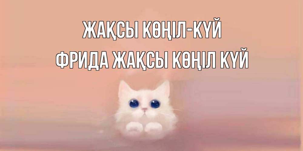 Күн сайын ашық хат с именем, Фрида Жақсы көңіл күй кошка Онлайн тегін жүктеп алу тілектері бар керемет карта 