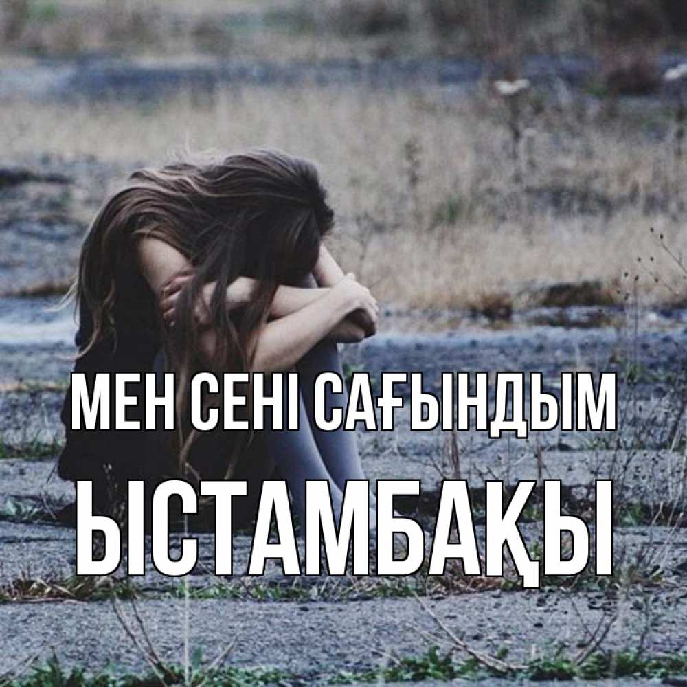 Күн сайын ашық хат с именем, ЫСТАМБАҚЫ Мен сені сағындым мне скучно очень Онлайн тегін жүктеп алу тілектері бар керемет карта 