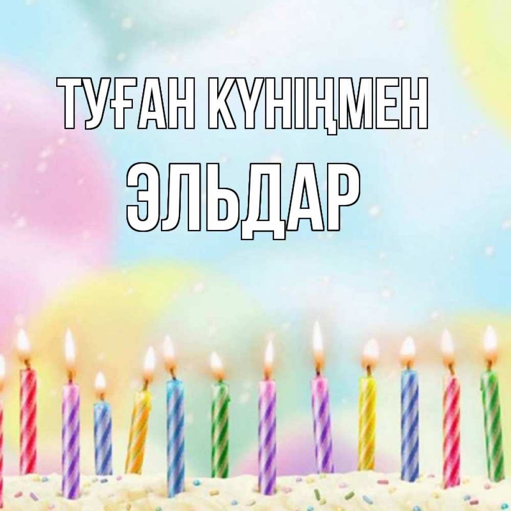 Күн сайын ашық хат с именем, Эльдар Туған күніңмен разноцветное Онлайн тегін жүктеп алу тілектері бар керемет карта 