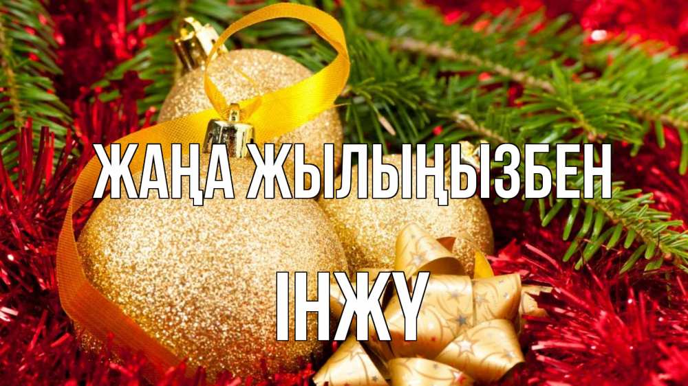 Күн сайын ашық хат с именем, ІНЖҮ Жаңа жылыңызбен новый год Онлайн тегін жүктеп алу тілектері бар керемет карта 