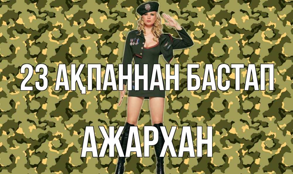 Күн сайын ашық хат с именем, АЖАРХАН 23 ақпаннан бастап 23 февраля Онлайн тегін жүктеп алу тілектері бар керемет карта 