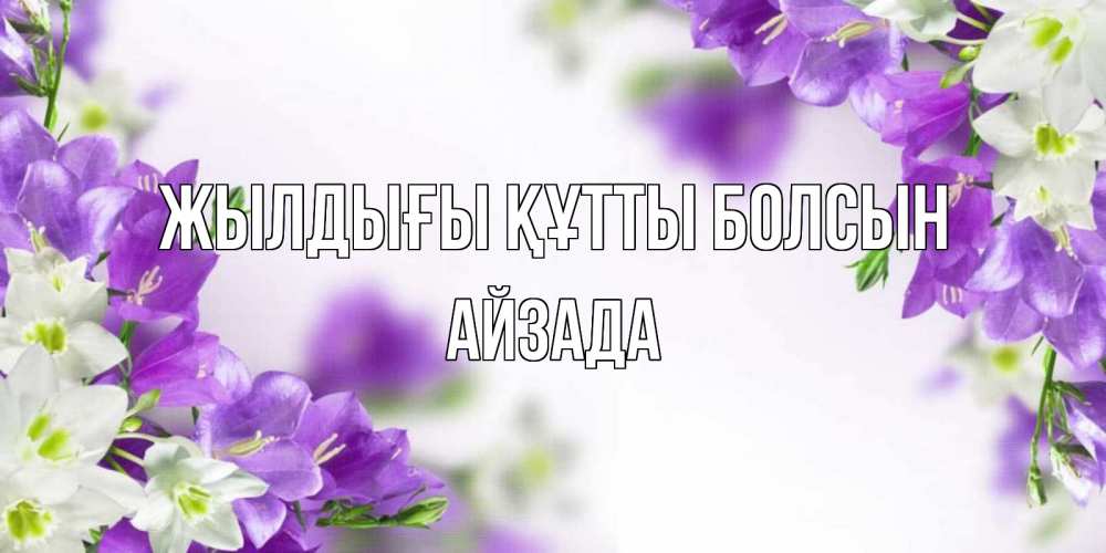 Күн сайын ашық хат с именем, АЙЗАДА Жылдығы құтты болсын открытка на день рождения с сиреневыми цветами Онлайн тегін жүктеп алу тілектері бар керемет карта 