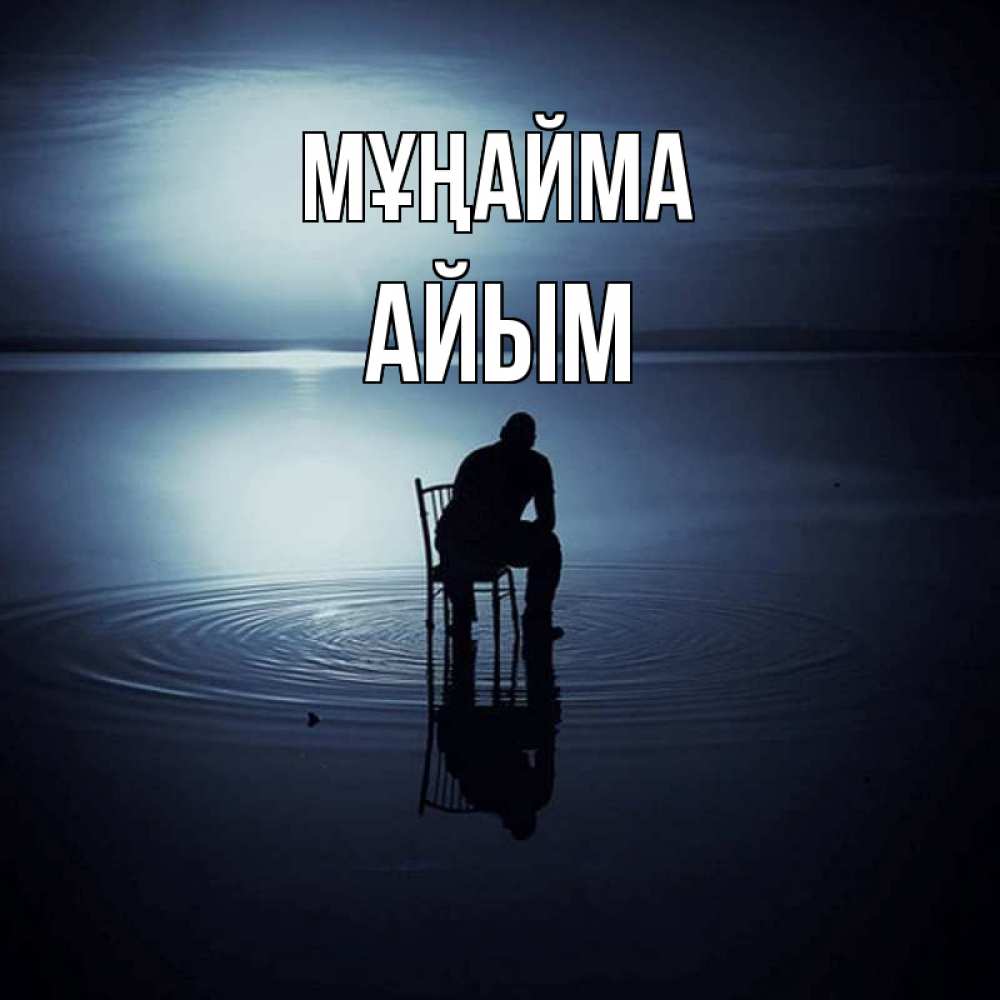 Күн сайын ашық хат с именем, АЙЫМ Мұңайма разводы на воде Онлайн тегін жүктеп алу тілектері бар керемет карта 