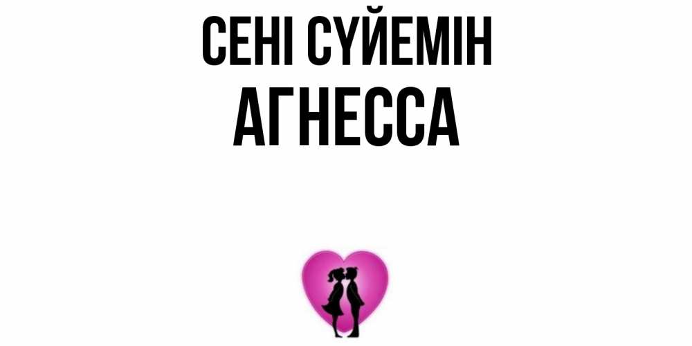 Күн сайын ашық хат с именем, Агнесса Сені сүйемін поцелуй Онлайн тегін жүктеп алу тілектері бар керемет карта 
