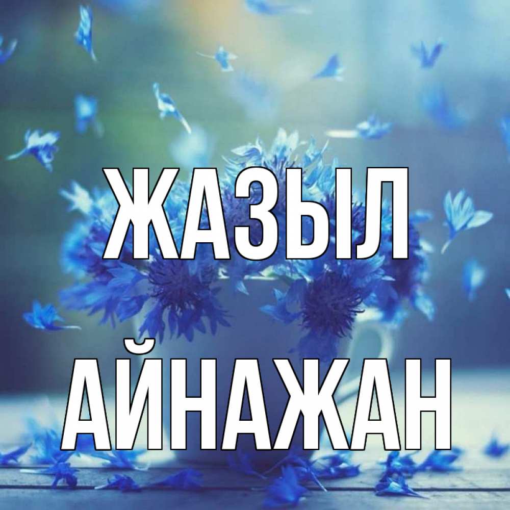 Күн сайын ашық хат с именем, Айнажан Жазыл кружка с зельем и цветами Онлайн тегін жүктеп алу тілектері бар керемет карта 