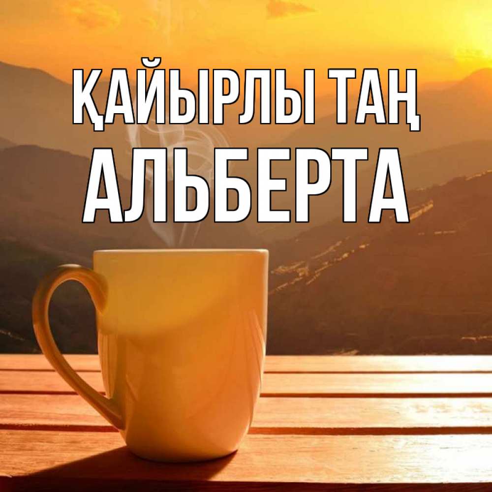 Күн сайын ашық хат с именем, Альберта Қайырлы таң кофе в горах Онлайн тегін жүктеп алу тілектері бар керемет карта 