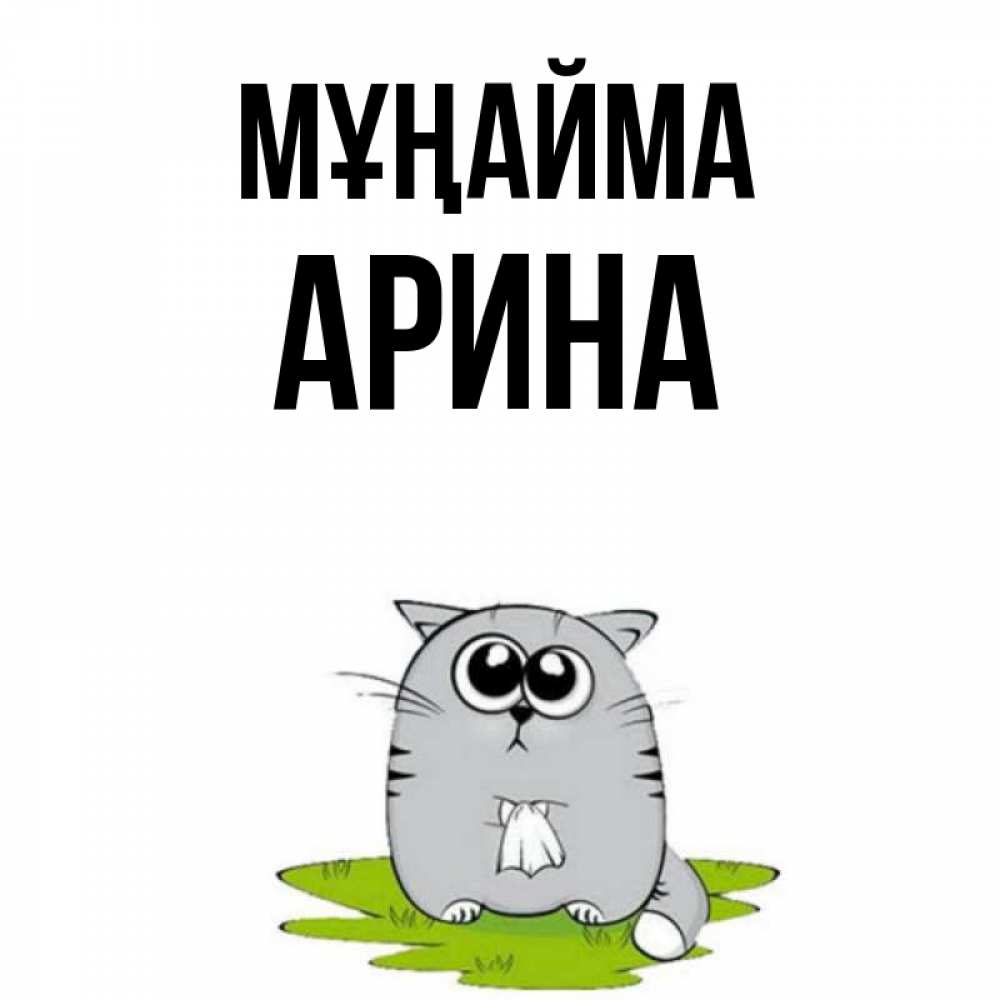 Күн сайын ашық хат с именем, Арина Мұңайма грустный котяра Онлайн тегін жүктеп алу тілектері бар керемет карта 