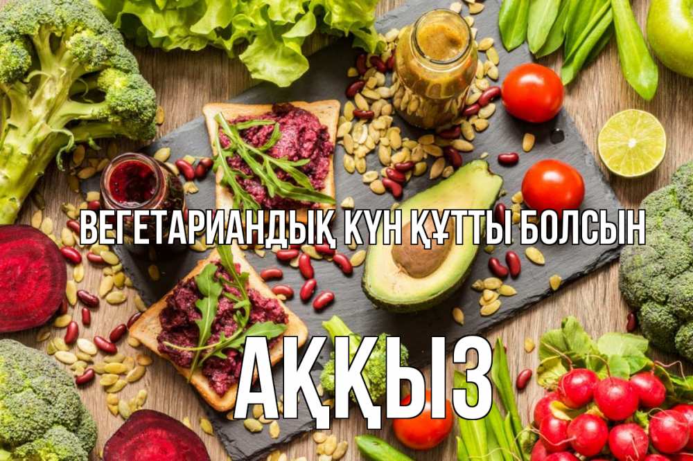Күн сайын ашық хат с именем, АҚҚЫЗ Вегетариандық күн құтты болсын день вегана Онлайн тегін жүктеп алу тілектері бар керемет карта 