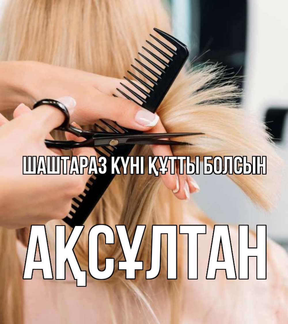Күн сайын ашық хат с именем, Ақсұлтан Шаштараз күні құтты болсын подстригают человека  1 Онлайн тегін жүктеп алу тілектері бар керемет карта 