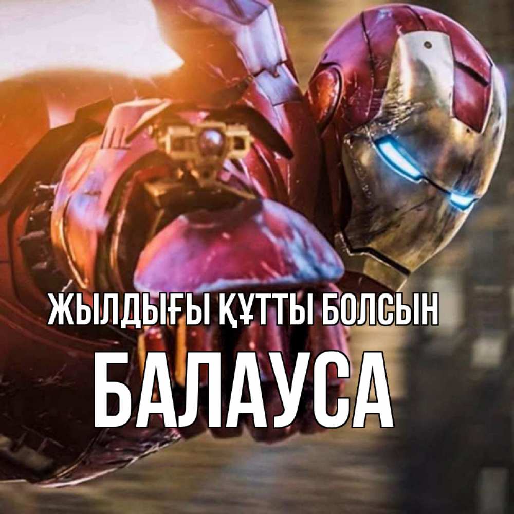 Күн сайын ашық хат с именем, БАЛАУСА Жылдығы құтты болсын марвел супергерои в костюме Онлайн тегін жүктеп алу тілектері бар керемет карта 