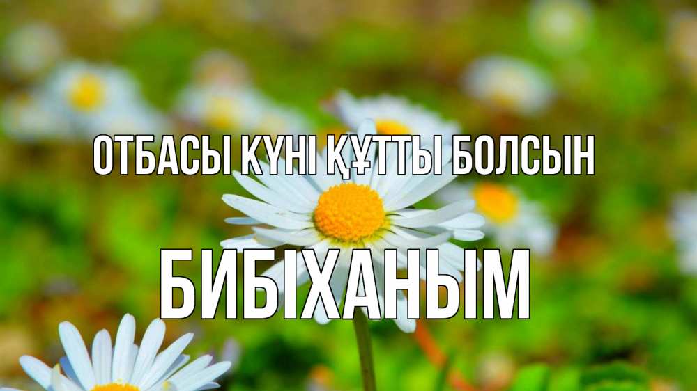 Күн сайын ашық хат с именем, БИБІХАНЫМ отбасы күні құтты болсын с днем семьи Онлайн тегін жүктеп алу тілектері бар керемет карта 