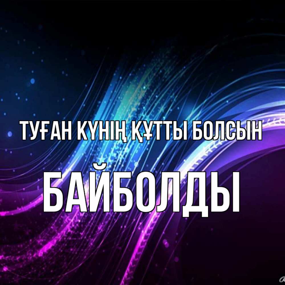 Күн сайын ашық хат с именем, Байболды Туған күнің құтты болсын фиолетовый фон Онлайн тегін жүктеп алу тілектері бар керемет карта 