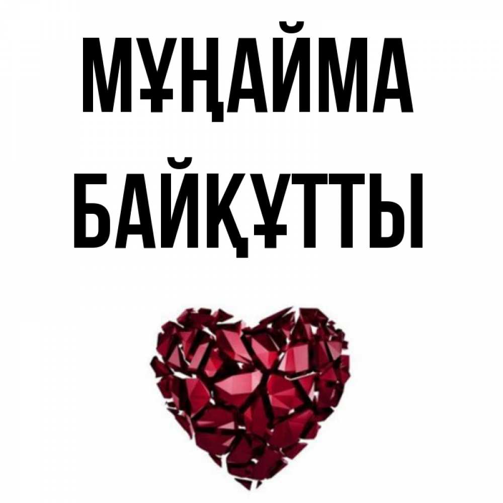 Күн сайын ашық хат с именем, Байқұтты Мұңайма рубиновое сердечко Онлайн тегін жүктеп алу тілектері бар керемет карта 