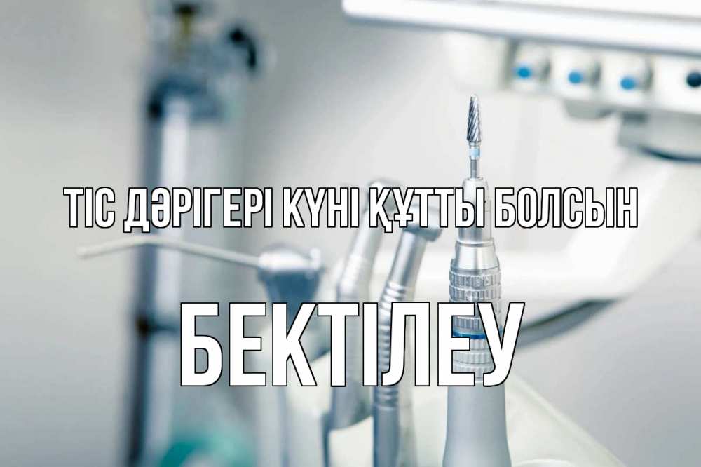 Күн сайын ашық хат с именем, Бектілеу Тіс дәрігері күні құтты болсын с днем стоматолога  1 Онлайн тегін жүктеп алу тілектері бар керемет карта 