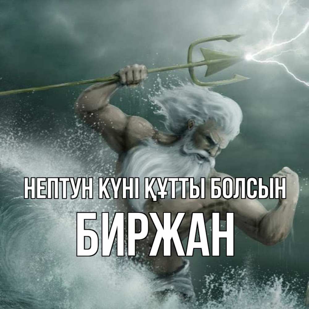 Күн сайын ашық хат с именем, Биржан нептун күні құтты болсын с днем Нептуна Онлайн тегін жүктеп алу тілектері бар керемет карта 
