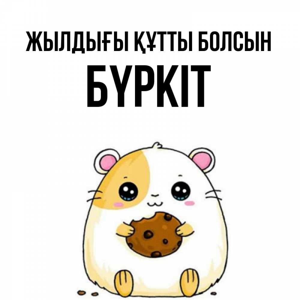 Күн сайын ашық хат с именем, Бүркіт Жылдығы құтты болсын с днюхой Онлайн тегін жүктеп алу тілектері бар керемет карта 