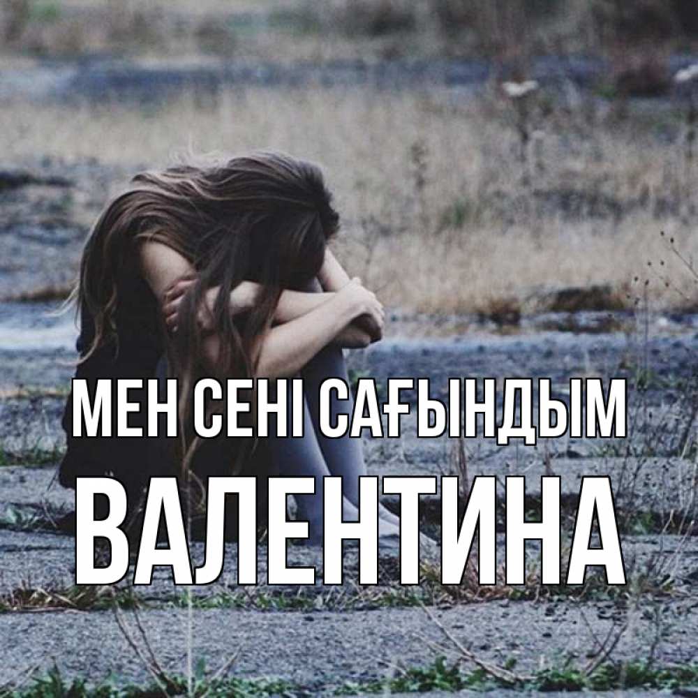 Күн сайын ашық хат с именем, Валентина Мен сені сағындым мне скучно очень Онлайн тегін жүктеп алу тілектері бар керемет карта 