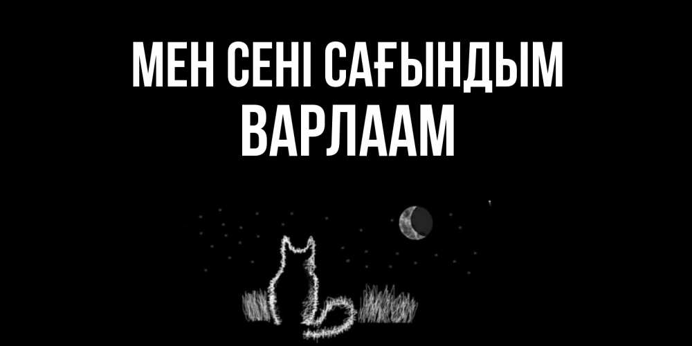 Күн сайын ашық хат с именем, Варлаам Мен сені сағындым кот Онлайн тегін жүктеп алу тілектері бар керемет карта 