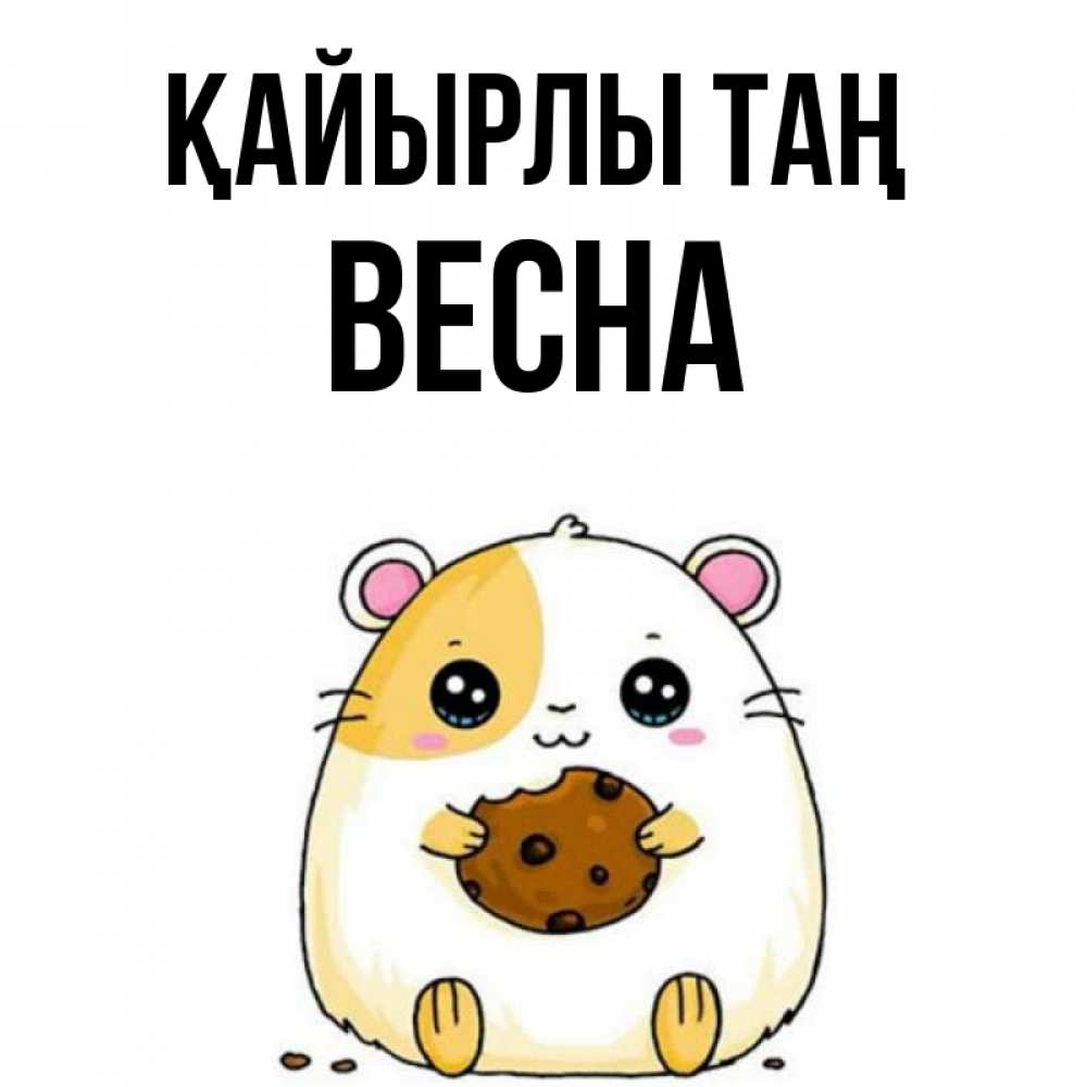 Күн сайын ашық хат с именем, Весна Қайырлы таң есть печеньку. Утречко Онлайн тегін жүктеп алу тілектері бар керемет карта 