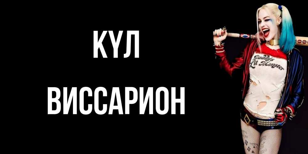 Күн сайын ашық хат с именем, Виссарион күл пожелания быть позитивным Онлайн тегін жүктеп алу тілектері бар керемет карта 