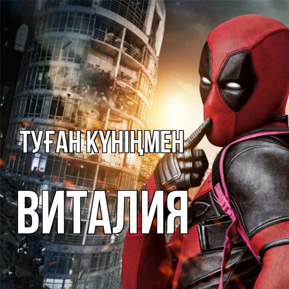 Күн сайын ашық хат с именем, Виталия Туған күніңмен с супергероями Онлайн тегін жүктеп алу тілектері бар керемет карта 