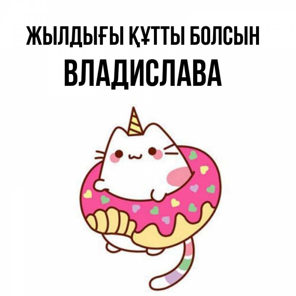 Күн сайын ашық хат с именем, Владислава Жылдығы құтты болсын меньше надо жрать Онлайн тегін жүктеп алу тілектері бар керемет карта 