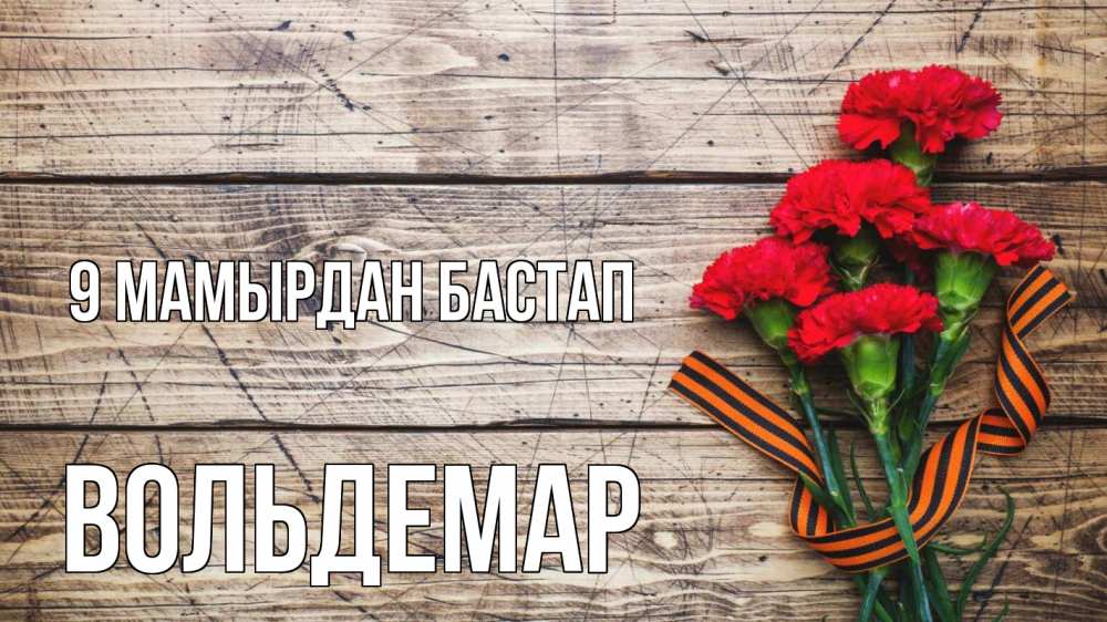 Күн сайын ашық хат с именем, Вольдемар 9 мамырдан бастап 9 мая Онлайн тегін жүктеп алу тілектері бар керемет карта 
