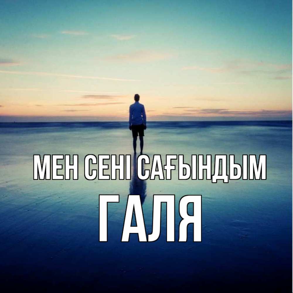Күн сайын ашық хат с именем, Галя Мен сені сағындым зима Онлайн тегін жүктеп алу тілектері бар керемет карта 