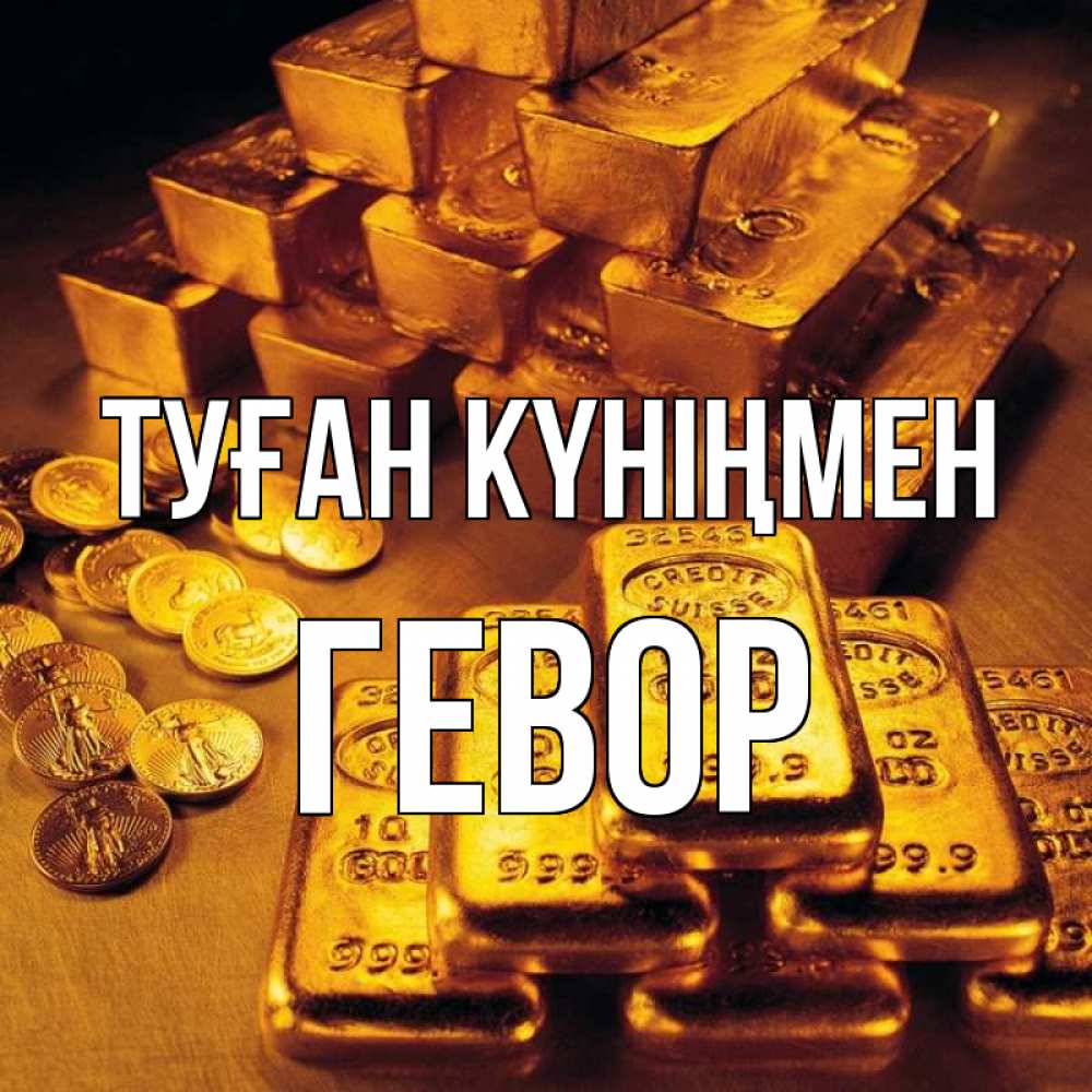 Күн сайын ашық хат с именем, Гевор Туған күніңмен со слитками золота и золотыми монетами Онлайн тегін жүктеп алу тілектері бар керемет карта 