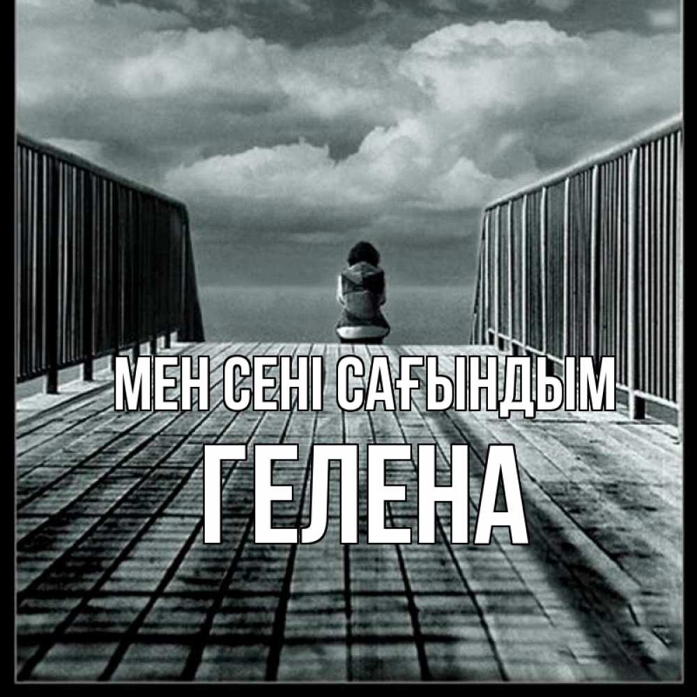 Күн сайын ашық хат с именем, Гелена Мен сені сағындым грусть 2 Онлайн тегін жүктеп алу тілектері бар керемет карта 