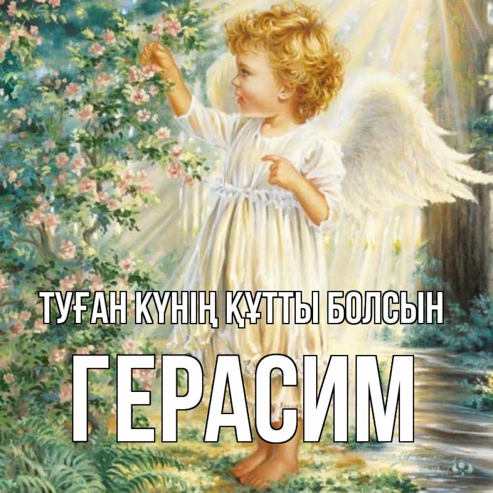 Күн сайын ашық хат с именем, Герасим Туған күнің құтты болсын собирает цветы Онлайн тегін жүктеп алу тілектері бар керемет карта 