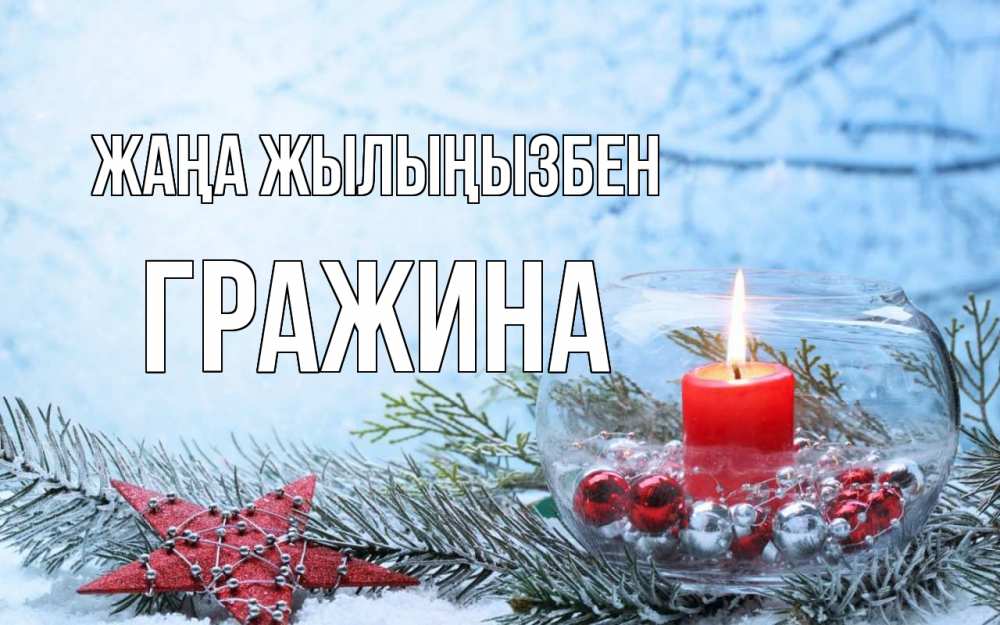 Күн сайын ашық хат с именем, Гражина Жаңа жылыңызбен новый год Онлайн тегін жүктеп алу тілектері бар керемет карта 
