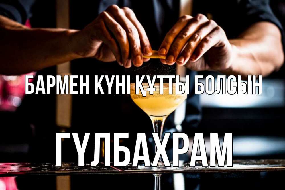 Күн сайын ашық хат с именем, ГҮЛБАХРАМ бармен күні құтты болсын с днем бармена Онлайн тегін жүктеп алу тілектері бар керемет карта 