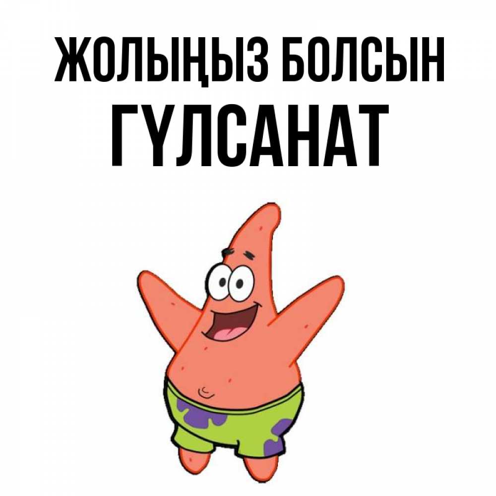 Күн сайын ашық хат с именем, ГҮЛСАНАТ Жолыңыз болсын желает тебе хорошей дороги Онлайн тегін жүктеп алу тілектері бар керемет карта 