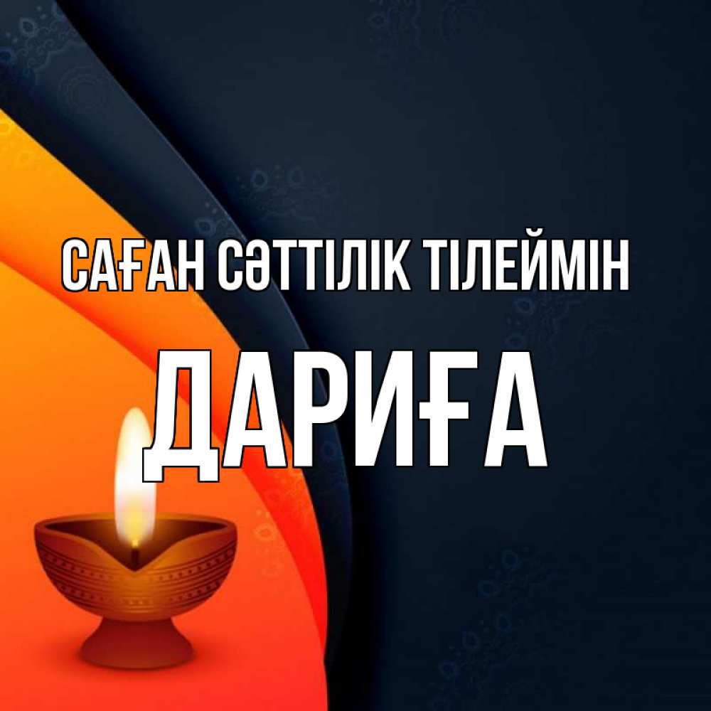Күн сайын ашық хат с именем, ДАРИҒА Саған сәттілік тілеймін абстрактный фон Онлайн тегін жүктеп алу тілектері бар керемет карта 