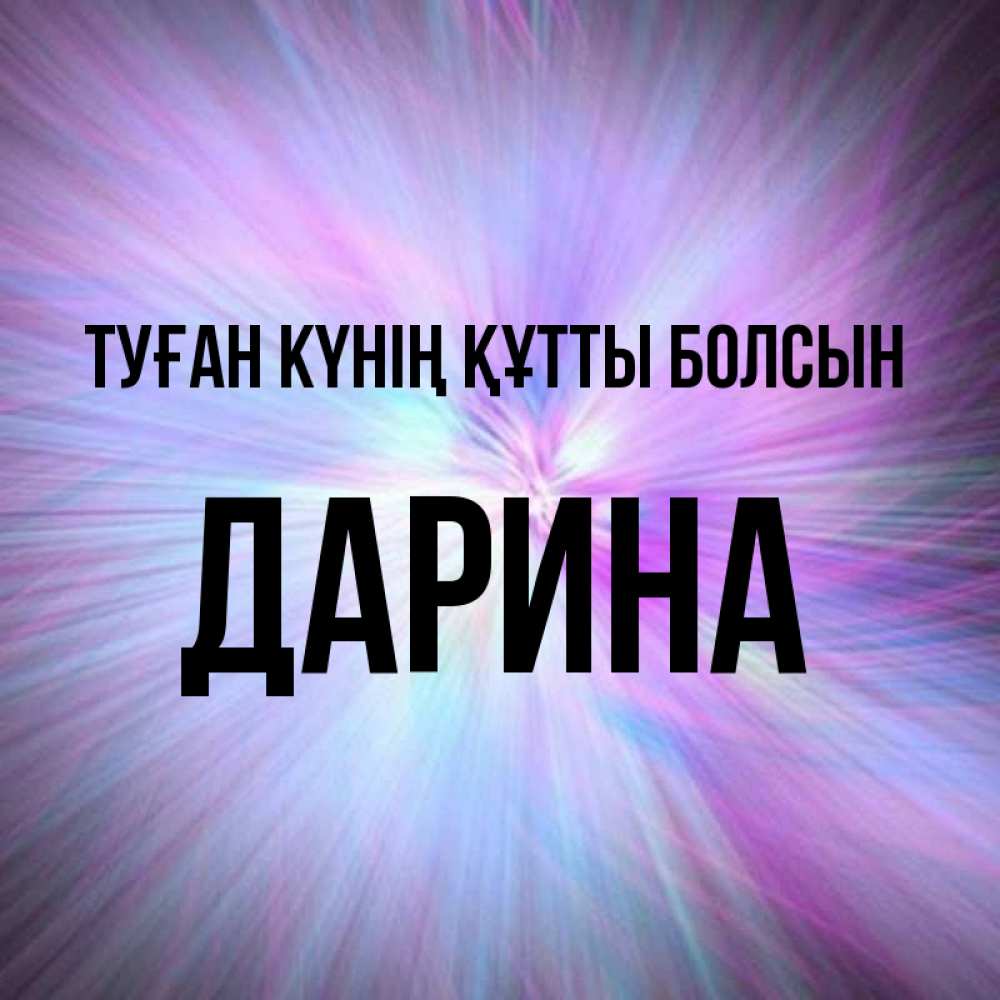 Күн сайын ашық хат с именем, Дарина Туған күнің құтты болсын ангельский свет Онлайн тегін жүктеп алу тілектері бар керемет карта 