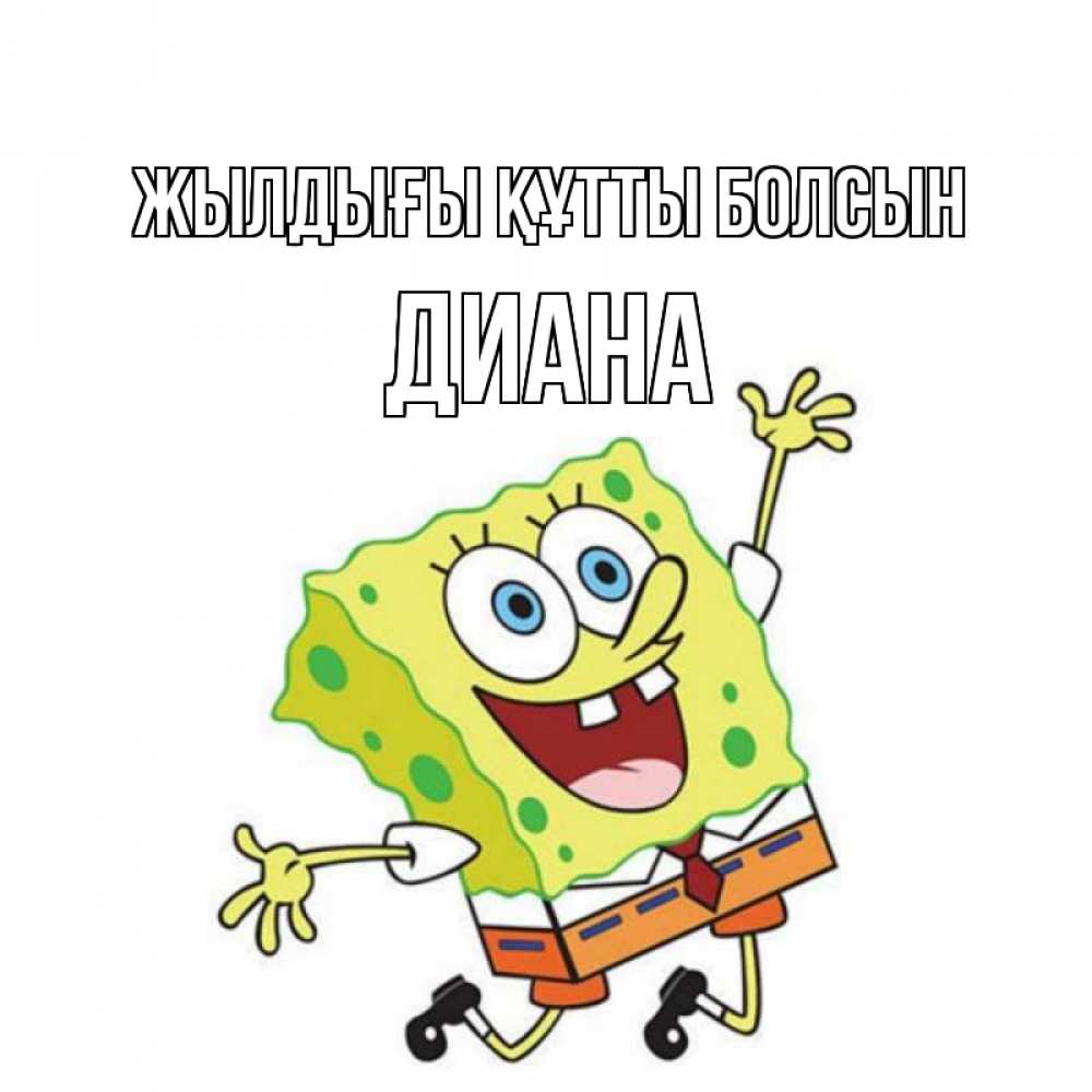 Күн сайын ашық хат с именем, Диана Жылдығы құтты болсын губка боб Онлайн тегін жүктеп алу тілектері бар керемет карта 