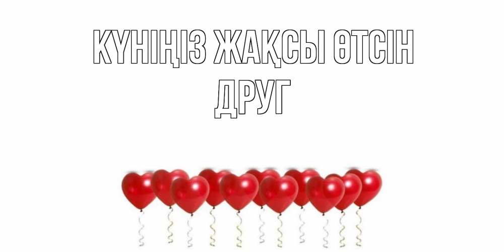 Күн сайын ашық хат с именем, Друг Күніңіз жақсы өтсін пожелание прекрасного дня Онлайн тегін жүктеп алу тілектері бар керемет карта 