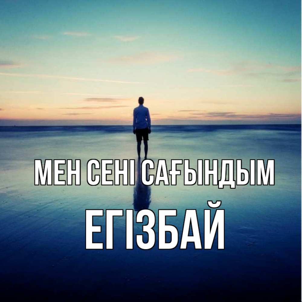 Күн сайын ашық хат с именем, Егізбай Мен сені сағындым зима Онлайн тегін жүктеп алу тілектері бар керемет карта 