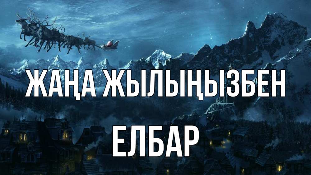 Күн сайын ашық хат с именем, Елбар Жаңа жылыңызбен дед мороз олени Онлайн тегін жүктеп алу тілектері бар керемет карта 