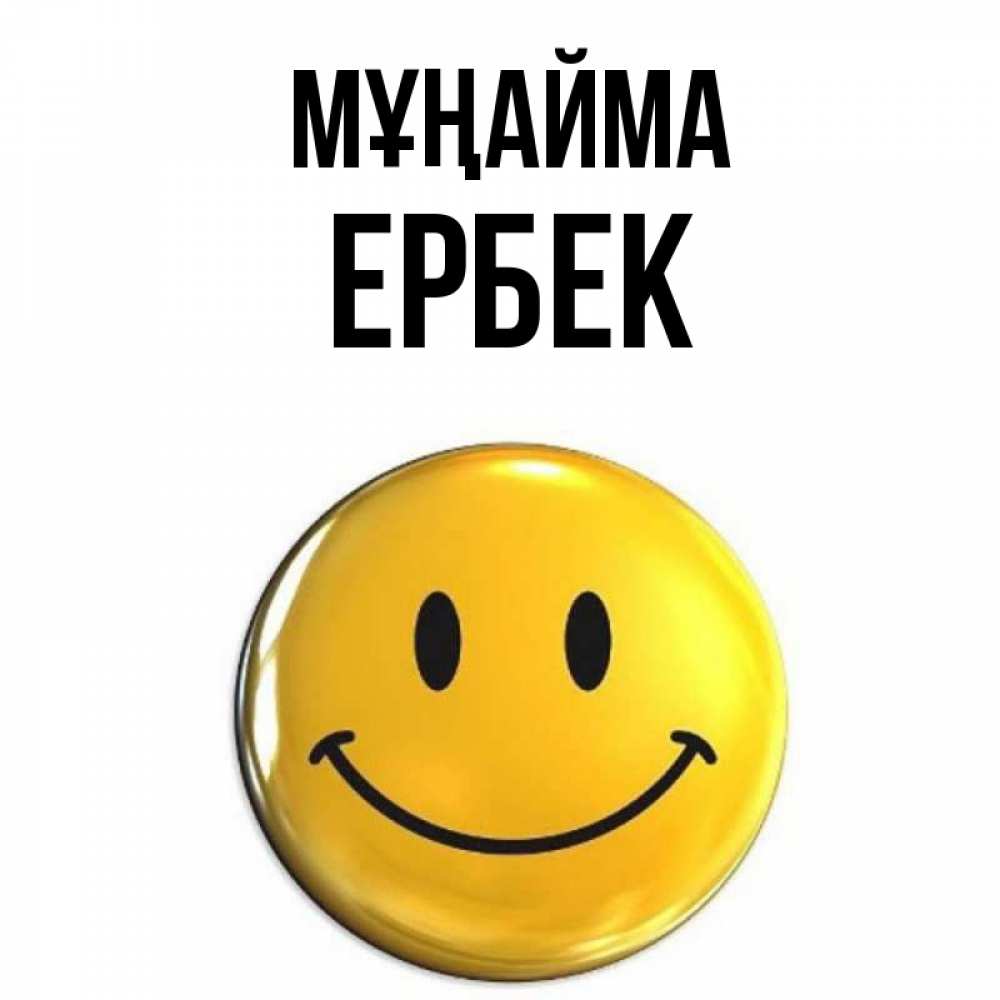 Күн сайын ашық хат с именем, Ербек Мұңайма желаем всем позитива Онлайн тегін жүктеп алу тілектері бар керемет карта 