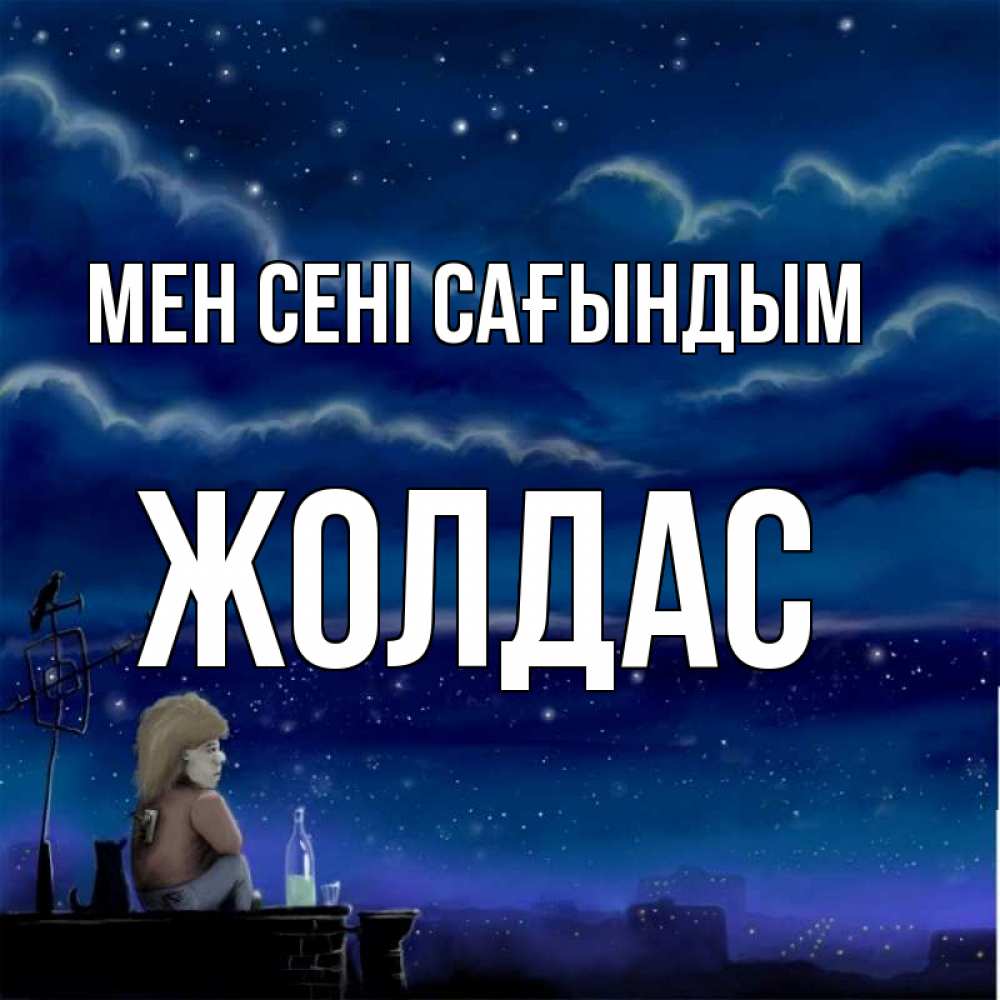 Күн сайын ашық хат с именем, Жолдас Мен сені сағындым на крыше 1 Онлайн тегін жүктеп алу тілектері бар керемет карта 