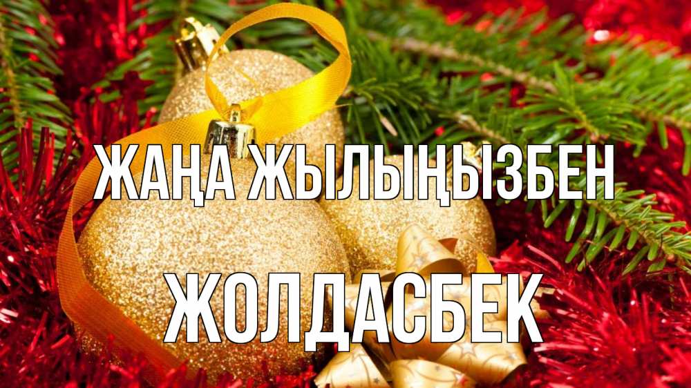 Күн сайын ашық хат с именем, Жолдасбек Жаңа жылыңызбен новый год Онлайн тегін жүктеп алу тілектері бар керемет карта 