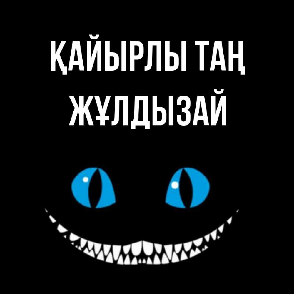 Күн сайын ашық хат с именем, ЖҰЛДЫЗАЙ Қайырлы таң голубые глаза и зубки Онлайн тегін жүктеп алу тілектері бар керемет карта 