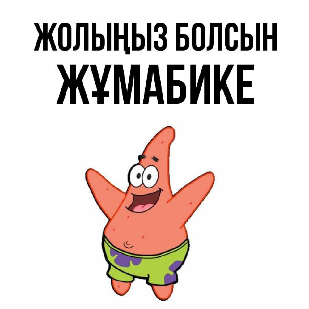 Күн сайын ашық хат с именем, ЖҰМАБИКЕ Жолыңыз болсын желает тебе хорошей дороги Онлайн тегін жүктеп алу тілектері бар керемет карта 