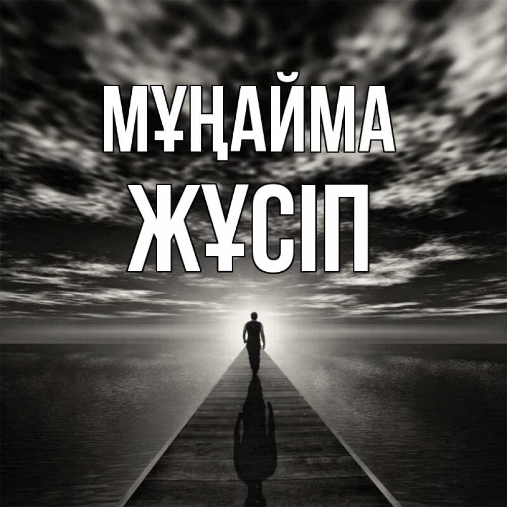 Күн сайын ашық хат с именем, Жұсіп Мұңайма человек Онлайн тегін жүктеп алу тілектері бар керемет карта 