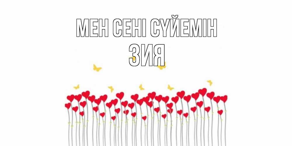 Күн сайын ашық хат с именем, ЗИЯ Мен сені сүйемін бабочки,сердечки Онлайн тегін жүктеп алу тілектері бар керемет карта 