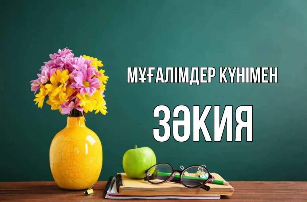 Күн сайын ашық хат с именем, ЗӘКИЯ Мұғалімдер күнімен ваза с цветами яблоко и журнал Онлайн тегін жүктеп алу тілектері бар керемет карта 