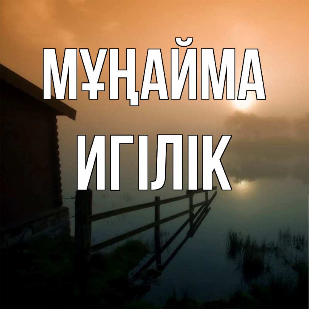 Күн сайын ашық хат с именем, Игілік Мұңайма дом у озера Онлайн тегін жүктеп алу тілектері бар керемет карта 